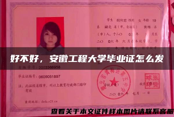 好不好，安徽工程大學畢業證怎么發