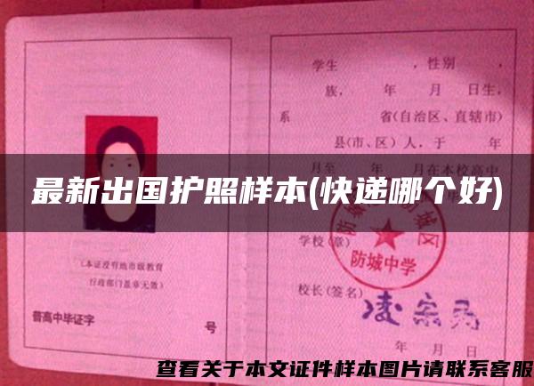 最新出國護照樣本(快遞哪個好)