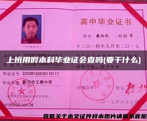 上班用假本科畢業證會查嗎(要干什么)