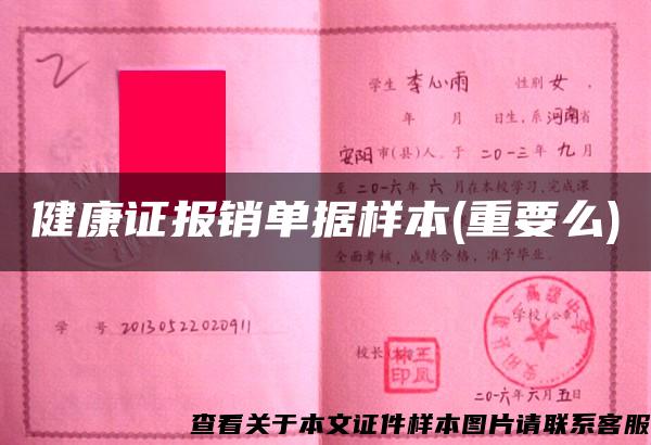 健康證報銷單據樣本(重要么)