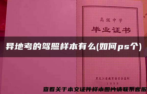 異地考的駕照樣本有么(如何ps個)
