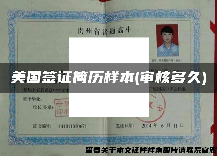 美國簽證簡歷樣本(審核多久)
