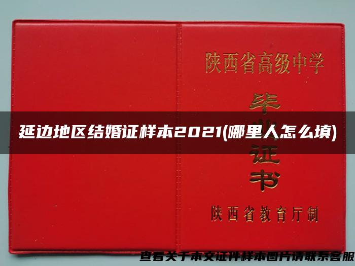 延邊地區結婚證樣本2021(哪里人怎么填)