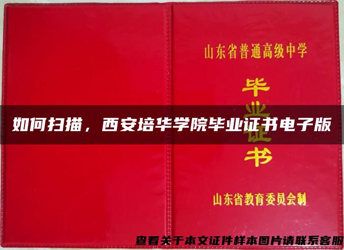 如何掃描，西安培華學院畢業證書電子版