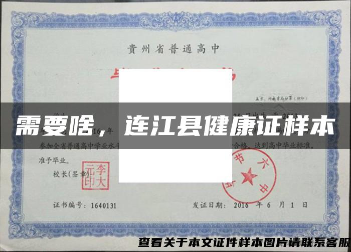 需要啥，連江縣健康證樣本