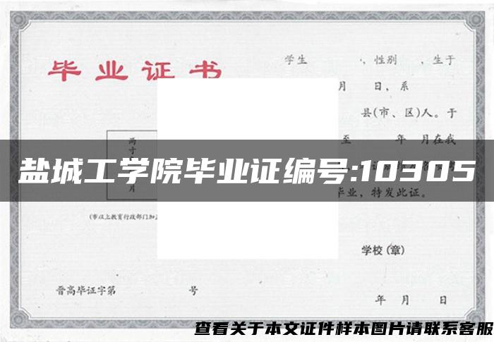 鹽城工學院畢業證編號:10305