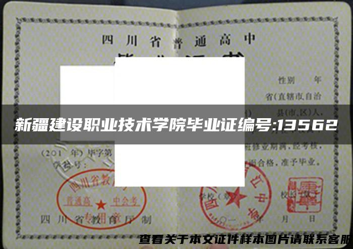 新疆建設職業技術學院畢業證編號:13562