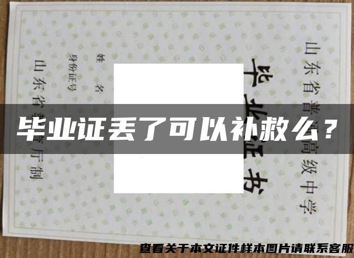 畢業證丟了可以補救么？