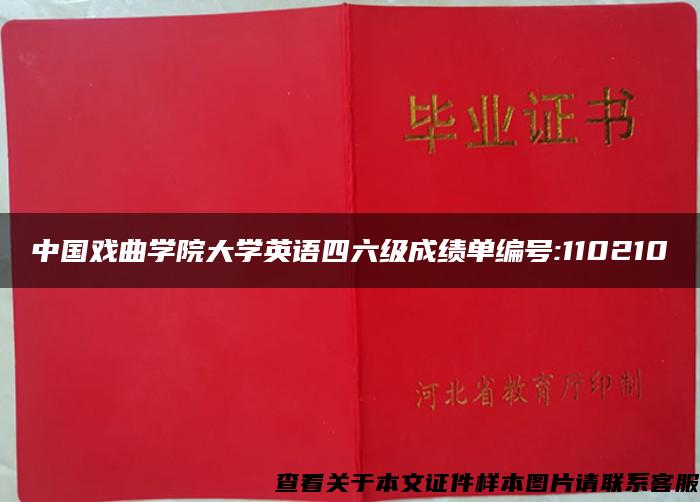 中國戲曲學院大學英語四六級成績單編號:110210
