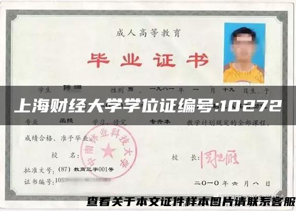 上海財經大學學位證編號:10272