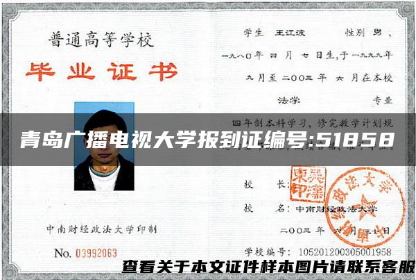 青島廣播電視大學報到證編號:51858