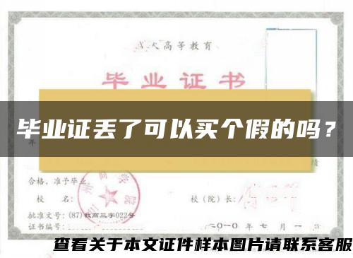 畢業證丟了可以買個假的嗎？