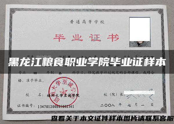 黑龍江糧食職業學院畢業證樣本