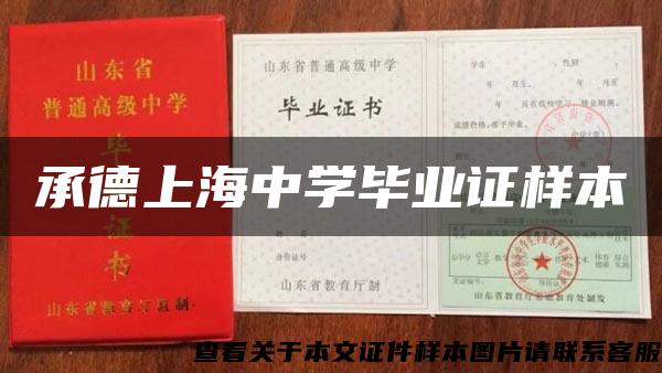 承德上海中學畢業證樣本