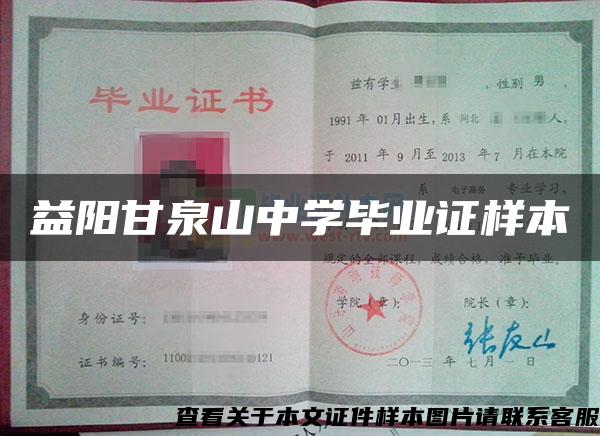 益陽甘泉山中學畢業證樣本