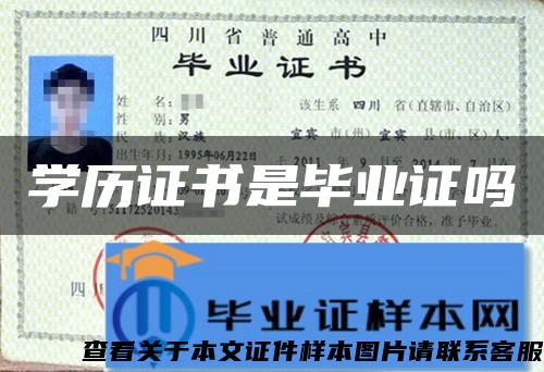 學歷證書是畢業證嗎
