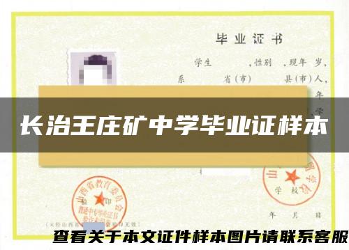 長治王莊礦中學畢業證樣本
