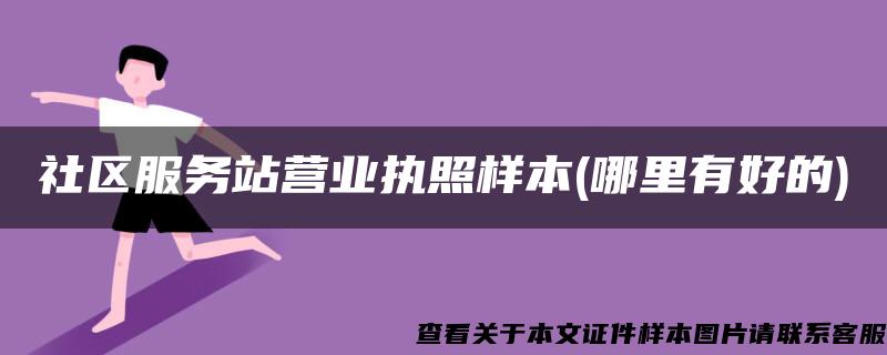 社區服務站營業執照樣本(哪里有好的)