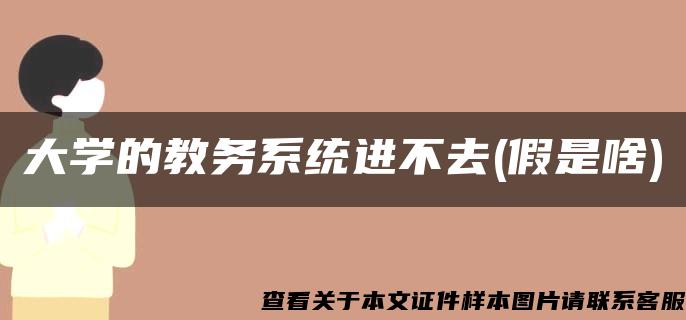 大學的教務系統進不去(假是啥)
