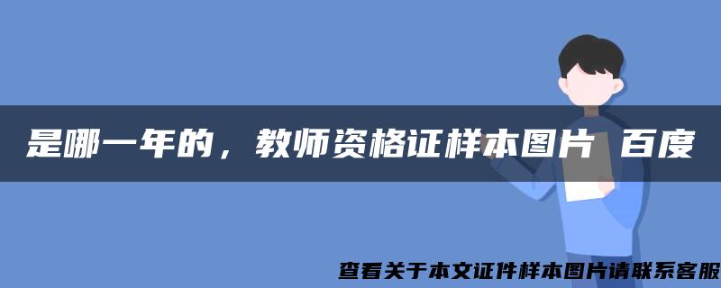 是哪一年的，教師資格證樣本圖片 百度