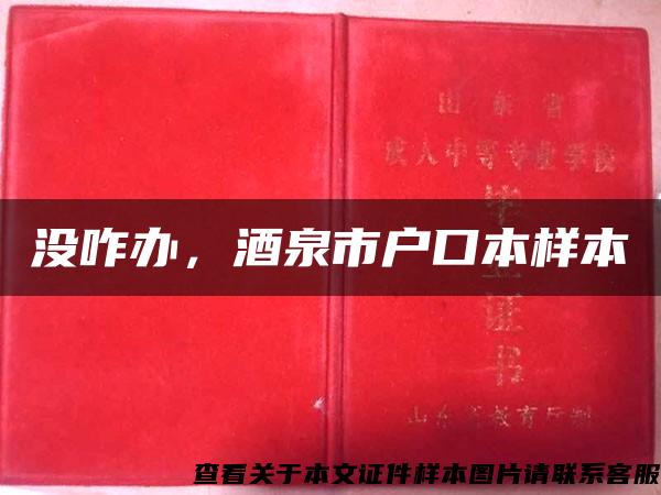 沒咋辦，酒泉市戶口本樣本