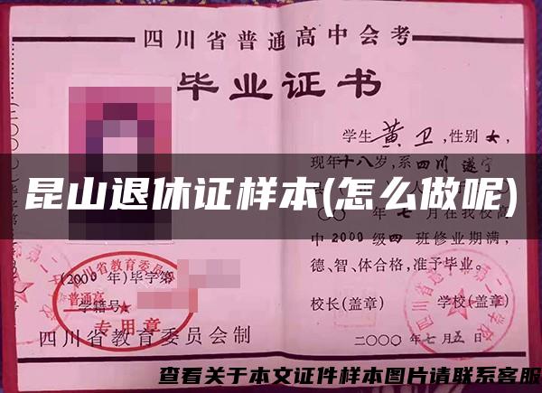 昆山退休證樣本(怎么做呢)