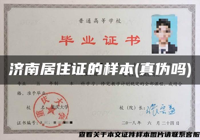 濟南居住證的樣本(真偽嗎)