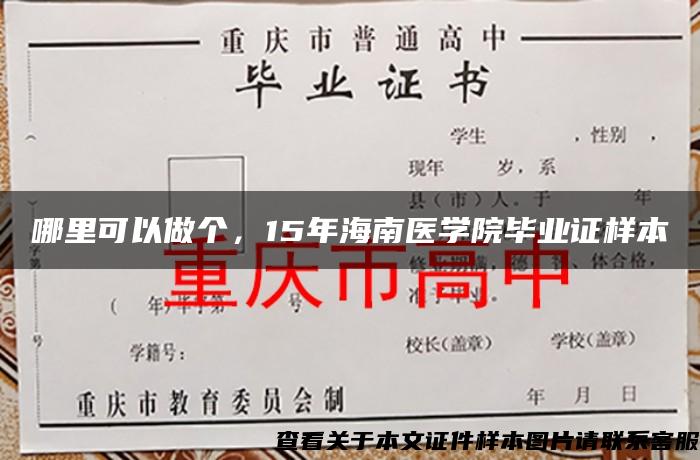哪里可以做個，15年海南醫學院畢業證樣本