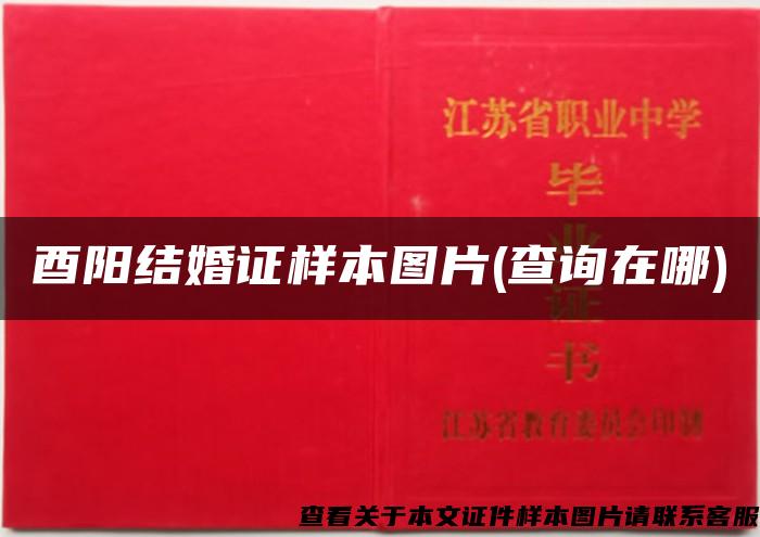 酉陽結婚證樣本圖片(查詢在哪)