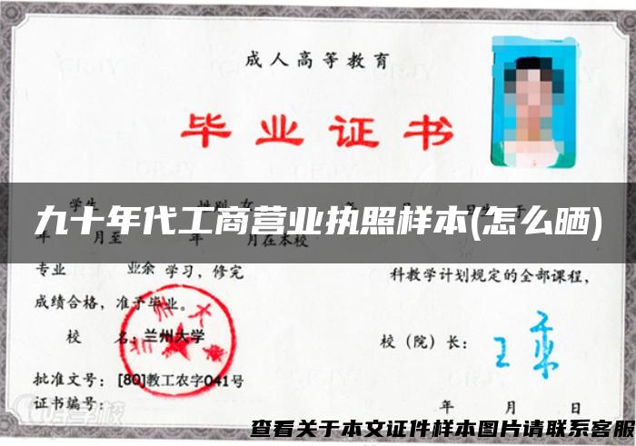 九十年代工商營業執照樣本(怎么曬)