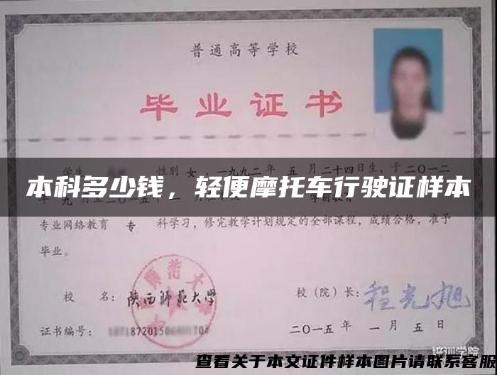 本科多少錢，輕便摩托車行駛證樣本