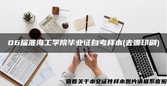 06屆淮海工學院畢業證自考樣本(去哪印刷)