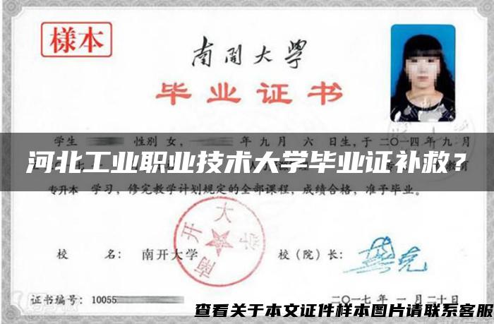 河北工業職業技術大學畢業證補救？