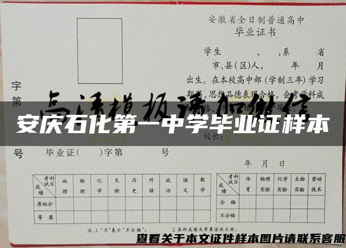 安慶石化第一中學畢業證樣本