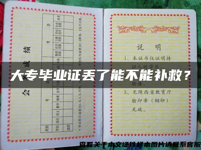 大專畢業證丟了能不能補救？