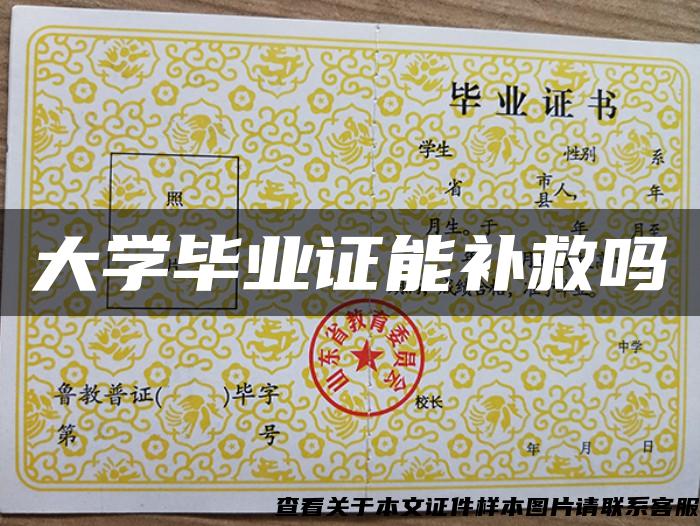 大學畢業證能補救嗎