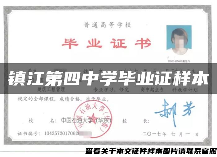 鎮江第四中學畢業證樣本