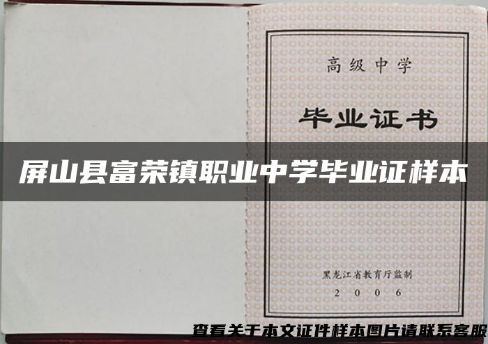 屏山縣富榮鎮職業中學畢業證樣本