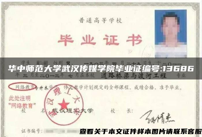 華中師范大學武漢傳媒學院畢業證編號:13686
