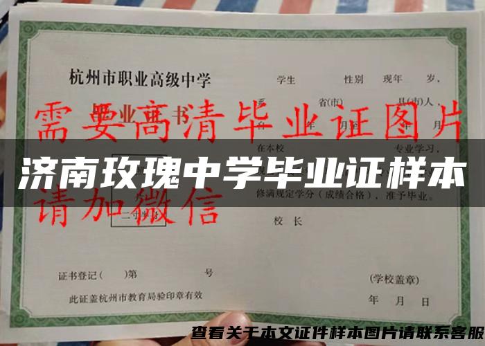 濟南玫瑰中學畢業證樣本
