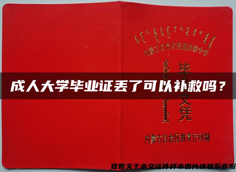 成人大學畢業證丟了可以補救嗎？