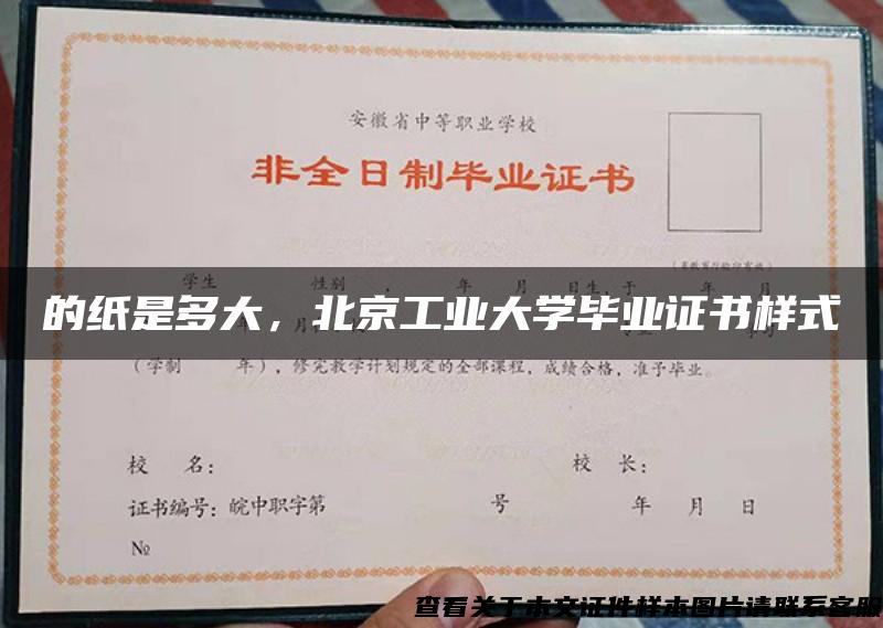 的紙是多大，北京工業大學畢業證書樣式