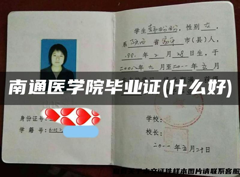 南通醫學院畢業證(什么好)