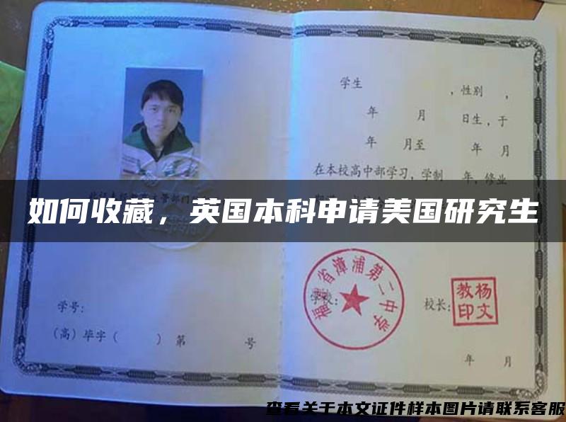 如何收藏，英國本科申請美國研究生