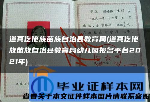 道真仡佬族苗族自治縣教育局(道真仡佬族苗族自治縣教育局幼兒園報名平臺2021年)