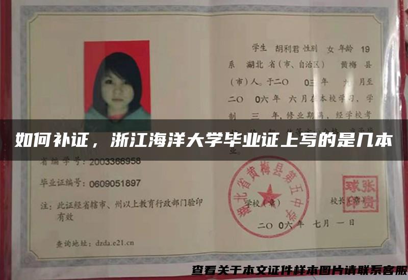 如何補證，浙江海洋大學畢業證上寫的是幾本