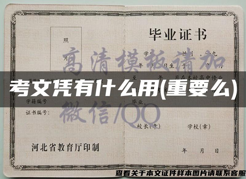 考文憑有什么用(重要么)