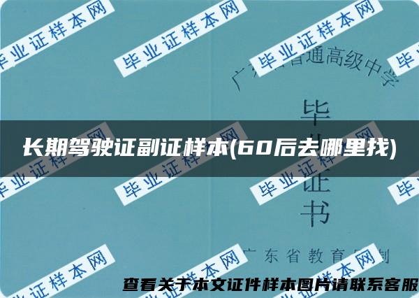 長期駕駛證副證樣本(60后去哪里找)
