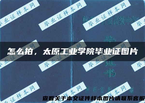 怎么拍，太原工業學院畢業證圖片