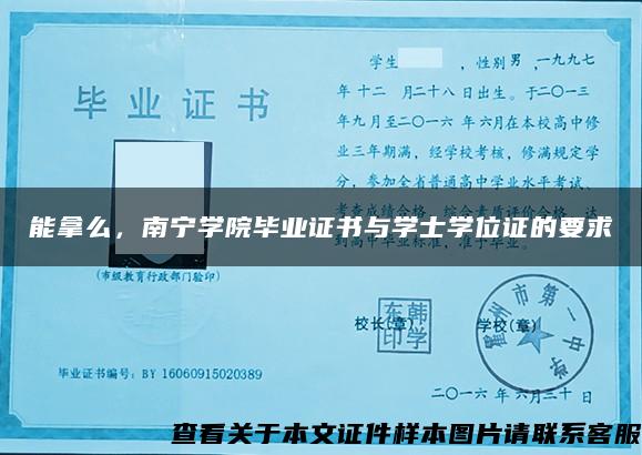 能拿么，南寧學院畢業證書與學士學位證的要求